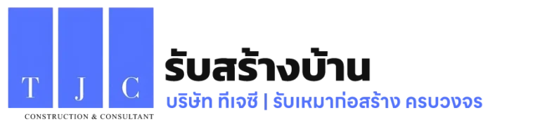 เว็บไซต์รับสร้างบ้าน นนทบุรี